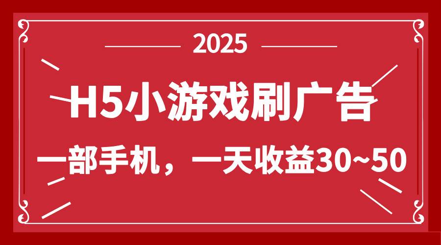 （14435期）零撸新项目！H5小游戏刷广告，单设备一天收益30~50凯哥轻创网-网创项目资源站-副业项目-创业项目-搞钱项目凯哥轻创网
