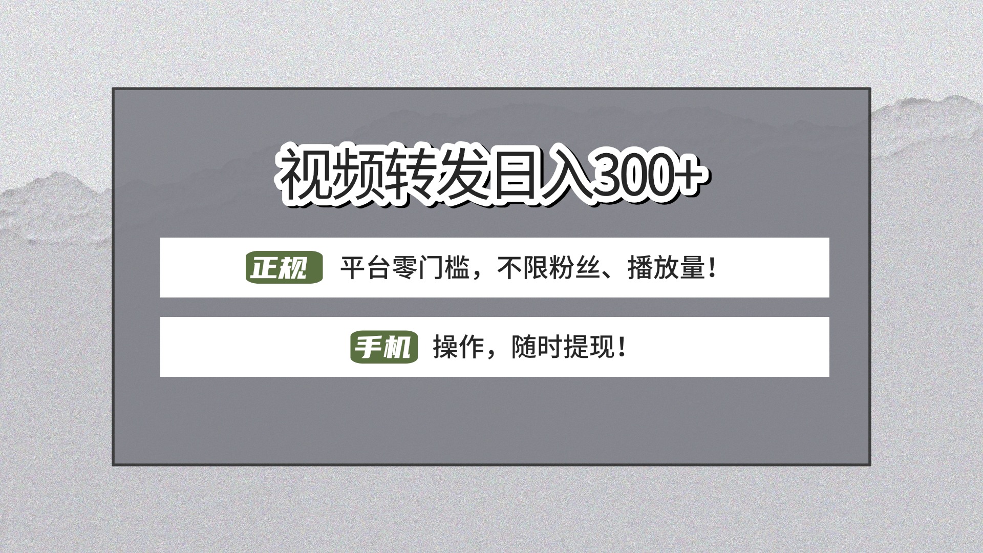 【视频转发日赚300+】正规平台零门槛，无需粉丝不限播放量!手机操作随时提现!凯哥轻创网-网创项目资源站-副业项目-创业项目-搞钱项目凯哥轻创网