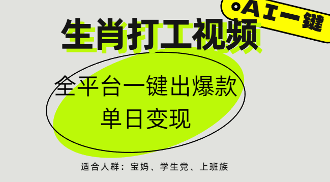 AI生肖打工，全平台矩阵，单日变现1000+凯哥轻创网-网创项目资源站-副业项目-创业项目-搞钱项目凯哥轻创网