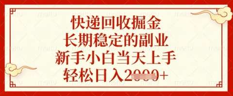 快递回收掘金项目，长期稳定的副业，新手小白当天上手，轻松日入几张【揭秘】凯哥轻创网-网创项目资源站-副业项目-创业项目-搞钱项目凯哥轻创网