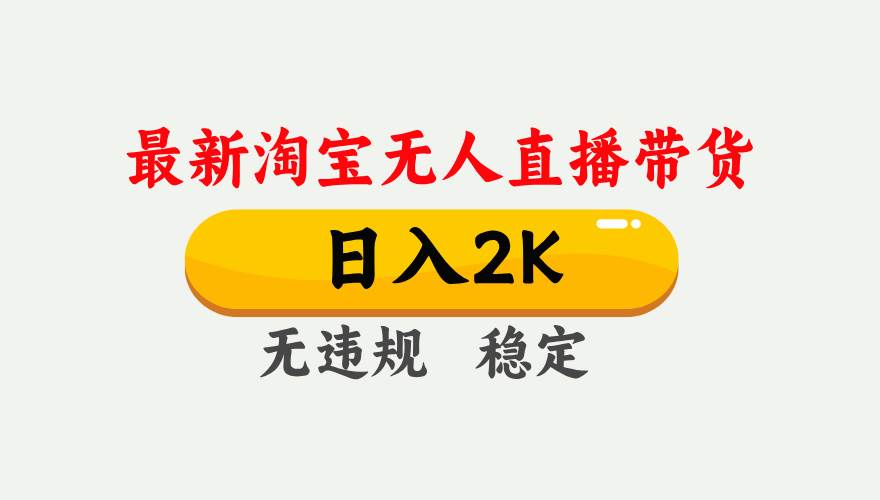 最新淘宝无人直播带货，日入1000+，不违规不封号，独家技术，操作简单【揭秘】凯哥轻创网-网创项目资源站-副业项目-创业项目-搞钱项目凯哥轻创网