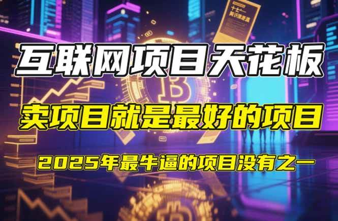 （14482期）【2025年4月】知识付费镰刀训练营：单号年赚百万的超级IP孵化术凯哥轻创网-网创项目资源站-副业项目-创业项目-搞钱项目凯哥轻创网