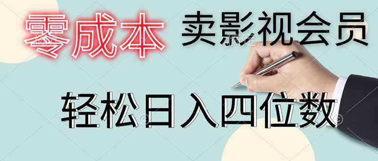 （14561期）零成本卖影视会员，一天卖出上百单，轻松日入四位数凯哥轻创网-网创项目资源站-副业项目-创业项目-搞钱项目凯哥轻创网