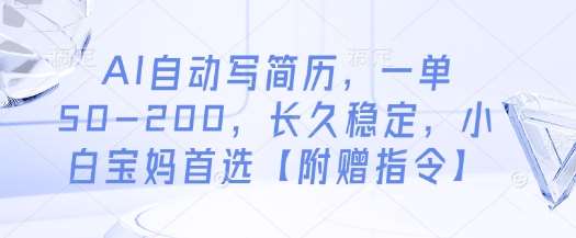 AI自动写简历，一单50-200，长久稳定，小白宝妈首选【附赠指令】凯哥轻创网-网创项目资源站-副业项目-创业项目-搞钱项目凯哥轻创网