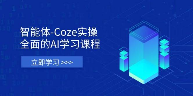 （14327期）智能体-Coze实操：全面的AI学习课程，涵盖从理论基础到实战应用的全过程凯哥轻创网-网创项目资源站-副业项目-创业项目-搞钱项目凯哥轻创网