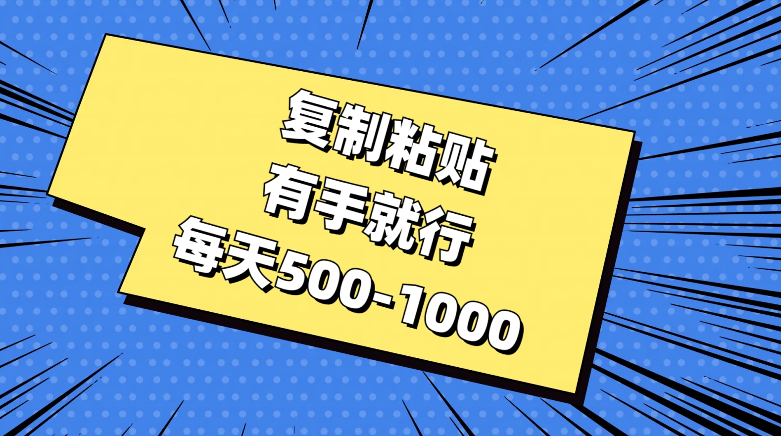 复制粘贴，有手就行，每天500-1000凯哥轻创网-网创项目资源站-副业项目-创业项目-搞钱项目凯哥轻创网