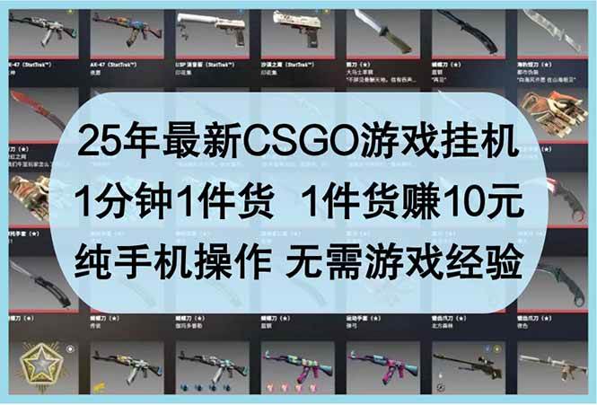 （14439期）25年最新CSGO游戏挂机，1分钟1件货，1件货赚10元 纯手机操作 无需游戏经验凯哥轻创网-网创项目资源站-副业项目-创业项目-搞钱项目凯哥轻创网