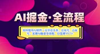 AI掘金实战营揭秘：如何使用AI软件一天学会头条、公众号、百家号，实现AI掘金全流程，日变现数张凯哥轻创网-网创项目资源站-副业项目-创业项目-搞钱项目凯哥轻创网