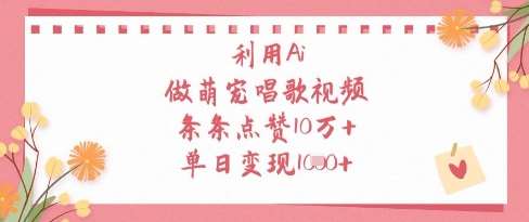 利用Ai做萌宠唱歌视频，条条点赞10W+，单日变现1k凯哥轻创网-网创项目资源站-副业项目-创业项目-搞钱项目凯哥轻创网