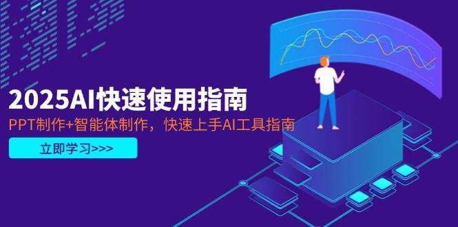 2025AI快速使用指南，PPT制作+智能体制作，快速上手AI工具指南凯哥轻创网-网创项目资源站-副业项目-创业项目-搞钱项目凯哥轻创网