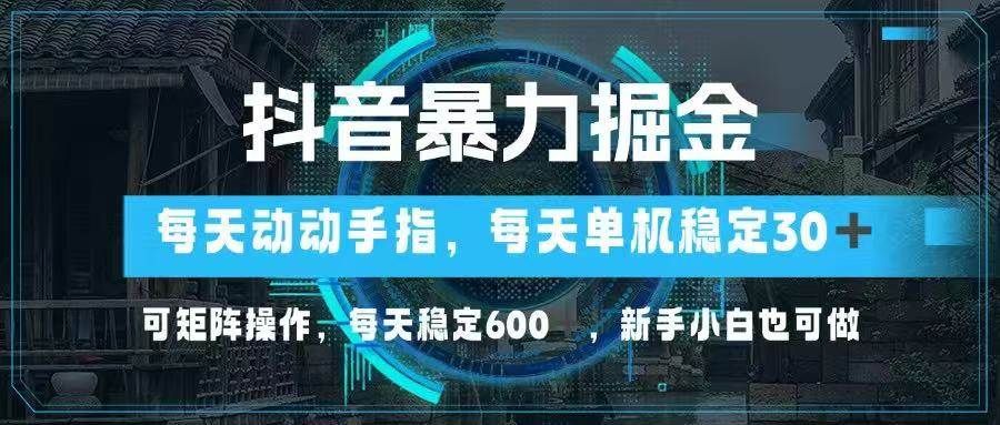 （14541期）抖音暴力掘金，动动手指就可以，单机30+，可矩阵操作，每天稳定600+，…凯哥轻创网-网创项目资源站-副业项目-创业项目-搞钱项目凯哥轻创网