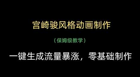 宫崎骏风格动画制作，一键生成流量暴涨，保姆级教学凯哥轻创网-网创项目资源站-副业项目-创业项目-搞钱项目凯哥轻创网
