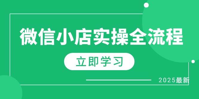 （14529期）微信小店实操全流程，专属达人佣金、1688一件代发、商品预售、选品技巧等凯哥轻创网-网创项目资源站-副业项目-创业项目-搞钱项目凯哥轻创网