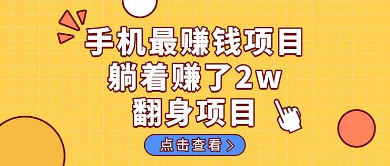 （14539期）暴利项目，手机一键代发视频被动收入1000+，零成本做老板长期管道收益！凯哥轻创网-网创项目资源站-副业项目-创业项目-搞钱项目凯哥轻创网