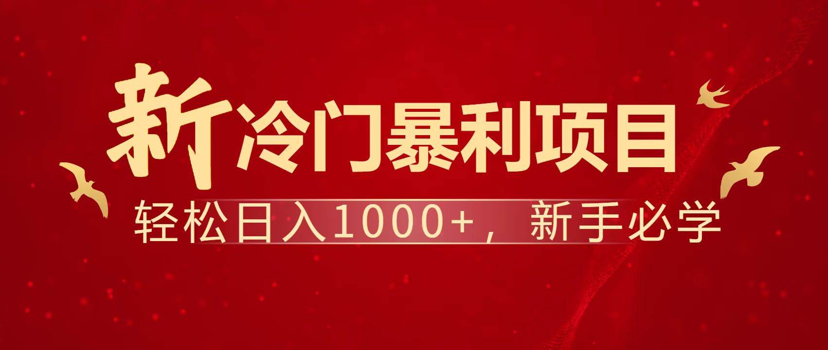 （14354期）暴利项目，每天被动收益1500+，长期管道收益！0成本自己做老板！凯哥轻创网-网创项目资源站-副业项目-创业项目-搞钱项目凯哥轻创网