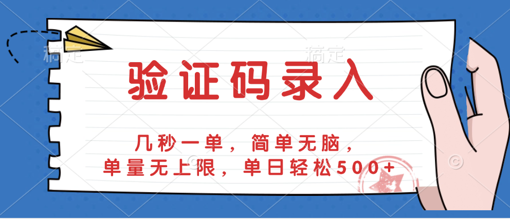 验证码录入，几秒一单，简单无脑，单量无上限，单日轻松500+凯哥轻创网-网创项目资源站-副业项目-创业项目-搞钱项目凯哥轻创网