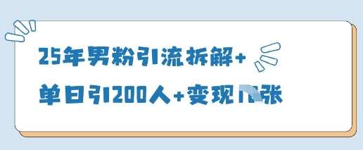 25年男粉引流拆解+单日引200人+变现多张凯哥轻创网-网创项目资源站-副业项目-创业项目-搞钱项目凯哥轻创网