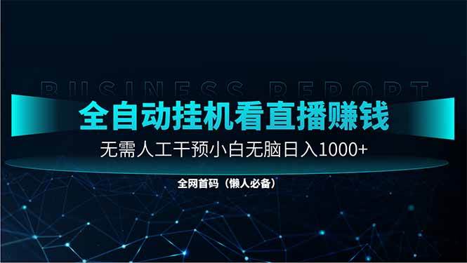 （14483期）直播助手全自动看大平台直播赚钱，全自动无需人工干预，小白无脑日入1000凯哥轻创网-网创项目资源站-副业项目-创业项目-搞钱项目凯哥轻创网
