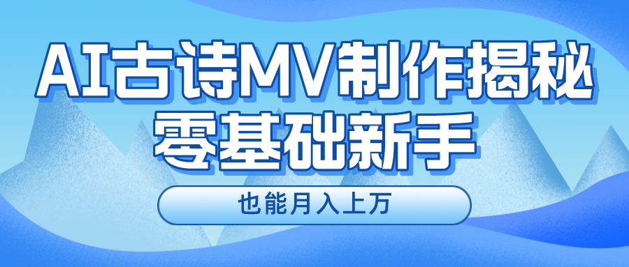 新手必看，利用AI制作古诗MV，快速实现月入上万凯哥轻创网-网创项目资源站-副业项目-创业项目-搞钱项目凯哥轻创网