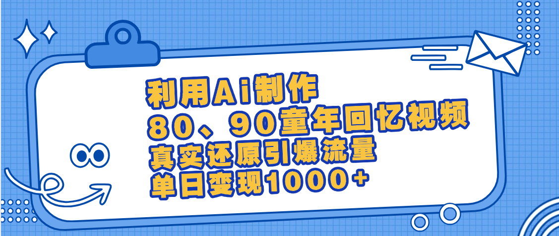 最新情怀爆款玩法！用AI免费生成童年回忆视频，小白也可日入1000+凯哥轻创网-网创项目资源站-副业项目-创业项目-搞钱项目凯哥轻创网