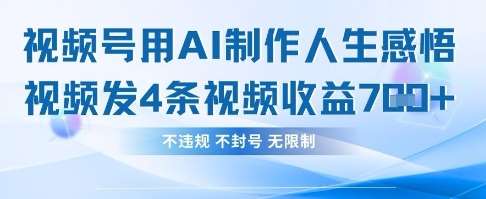 用AI做人生感悟视频，4条视频当天收益782凯哥轻创网-网创项目资源站-副业项目-创业项目-搞钱项目凯哥轻创网