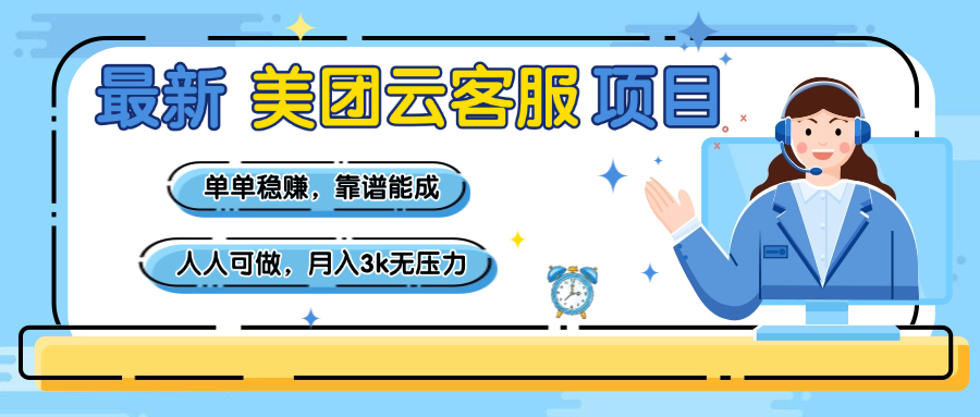 【美团】最新美团云客服项目，单单稳赚，靠谱能成，新手小白人人可做，月入3k无压力凯哥轻创网-网创项目资源站-副业项目-创业项目-搞钱项目凯哥轻创网