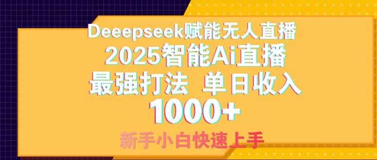 （14410期）Deepseek赋能无人直播，2025无人直播最强打法，单日收入1000+新手小白…凯哥轻创网-网创项目资源站-副业项目-创业项目-搞钱项目凯哥轻创网