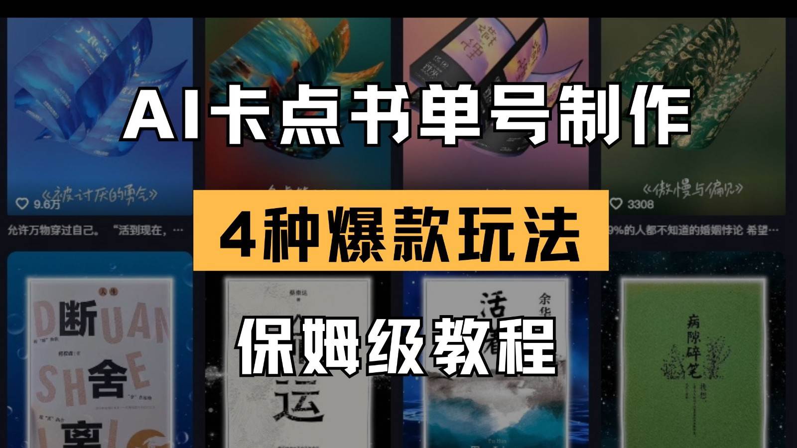 AI卡点书单视频制作 4种爆款书单号玩法 保姆级教程凯哥轻创网-网创项目资源站-副业项目-创业项目-搞钱项目凯哥轻创网