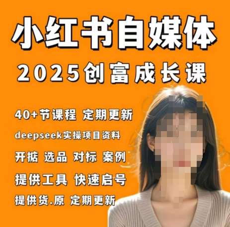 小红书电商自媒体创富课2.0版，实战打卡笔记训练营凯哥轻创网-网创项目资源站-副业项目-创业项目-搞钱项目凯哥轻创网