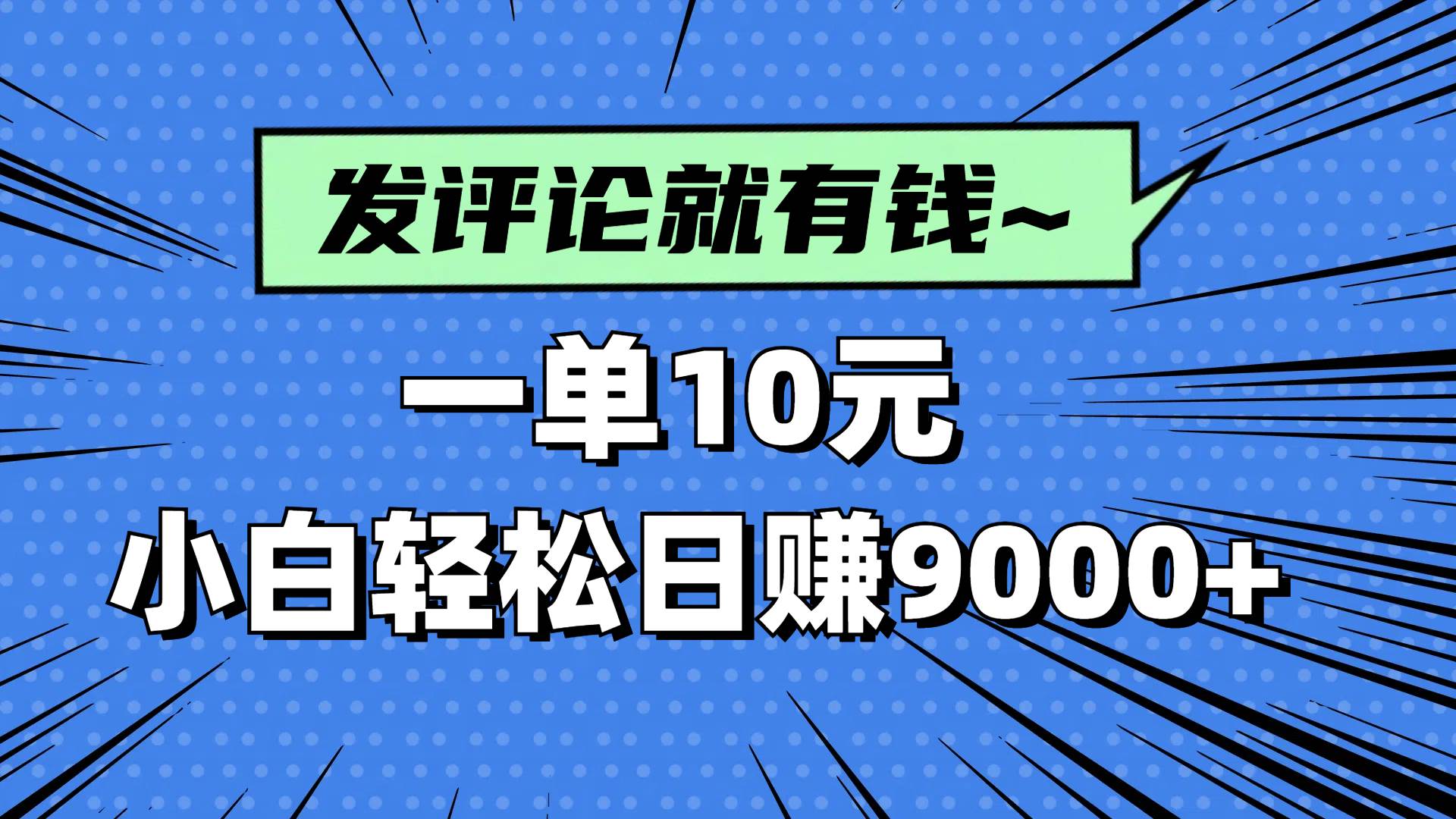 （14511期）评论就有收益，一单10元，小白也能轻松日赚9000+凯哥轻创网-网创项目资源站-副业项目-创业项目-搞钱项目凯哥轻创网