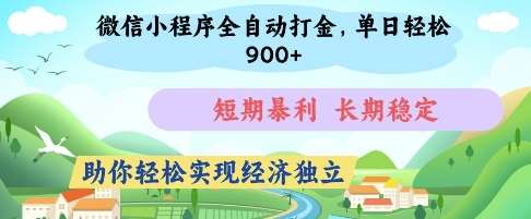 微信小程序全自动打金，单日轻松几张，短期暴利，长期稳定，助你轻松实现经济独立【揭秘】凯哥轻创网-网创项目资源站-副业项目-创业项目-搞钱项目凯哥轻创网