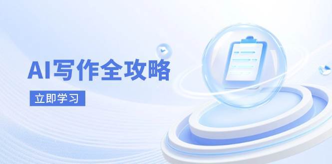 AI写作全攻略，拥抱AI写作新时代，从AI写作原理、核心技巧到实战应用凯哥轻创网-网创项目资源站-副业项目-创业项目-搞钱项目凯哥轻创网