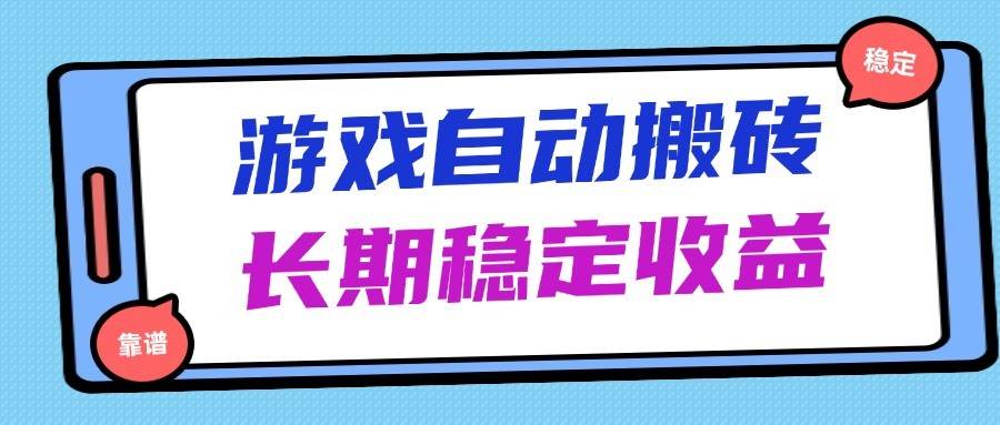 海外游戏暴力搬砖，无脑操作，日入1000+，长期稳定收益凯哥轻创网-网创项目资源站-副业项目-创业项目-搞钱项目凯哥轻创网