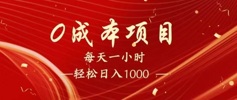 全网首发，暴利项目，每天被动收益1500+，长期管道收益！0成本自己做老板！凯哥轻创网-网创项目资源站-副业项目-创业项目-搞钱项目凯哥轻创网