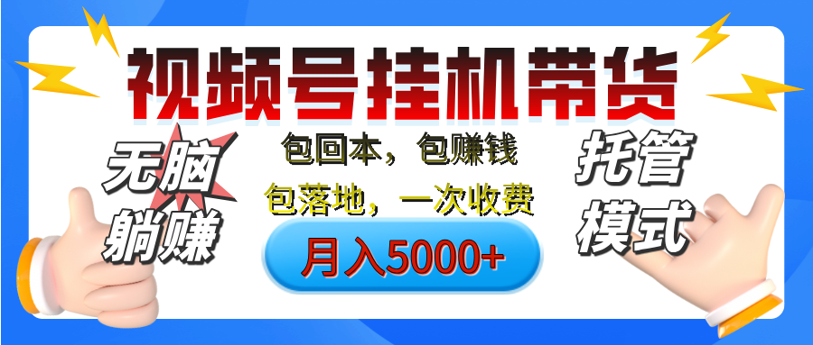 【无脑躺赚】视频号挂机橱窗带货，纯托管模式，日入500+，无需剪辑，无需选品，有账号即可托管凯哥轻创网-网创项目资源站-副业项目-创业项目-搞钱项目凯哥轻创网