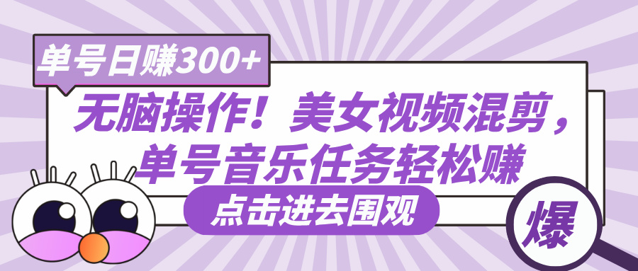 无脑操作！美女视频混剪，单号音乐任务轻松日赚300+凯哥轻创网-网创项目资源站-副业项目-创业项目-搞钱项目凯哥轻创网