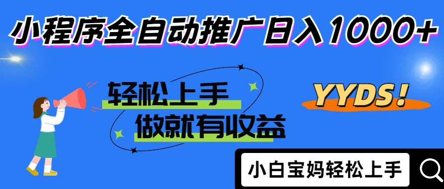 25年最新风口小程序全自动推广日入1000+凯哥轻创网-网创项目资源站-副业项目-创业项目-搞钱项目凯哥轻创网