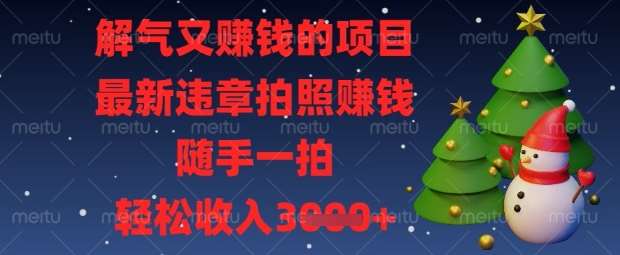 解气又挣钱的项目，最新违章拍照挣钱，随手一拍，轻松收入数张【揭秘】凯哥轻创网-网创项目资源站-副业项目-创业项目-搞钱项目凯哥轻创网