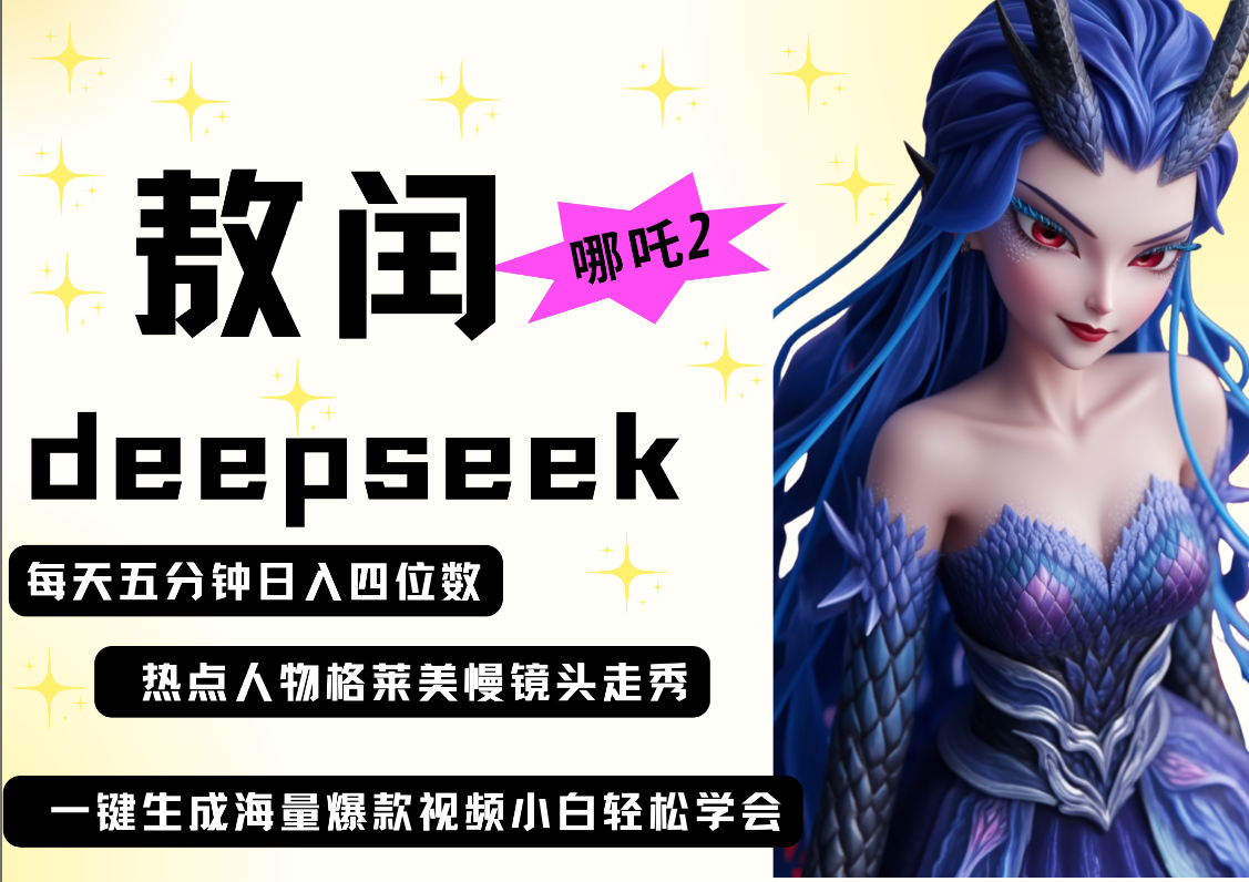 deepseek+哪吒2敖润姑姑走秀+爆款视频   起号快  爆款多 每天五分钟 变现路子非常广 日入四位数 小白 宝妈 上班族副业 都可以轻松做毫无压力凯哥轻创网-网创项目资源站-副业项目-创业项目-搞钱项目凯哥轻创网
