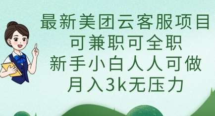 最新美团云客服项目，可兼职可全职，新手小白人人可做，月入3k无压力凯哥轻创网-网创项目资源站-副业项目-创业项目-搞钱项目凯哥轻创网
