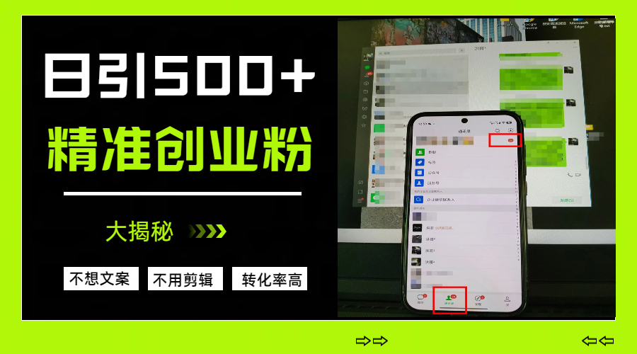 日引500+精准创业粉，方法大揭秘凯哥轻创网-网创项目资源站-副业项目-创业项目-搞钱项目凯哥轻创网