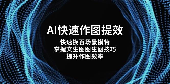 （14430期）AI快速作图提效，快速换百场景模特，掌握文生图图生图技巧，提升作图效率凯哥轻创网-网创项目资源站-副业项目-创业项目-搞钱项目凯哥轻创网
