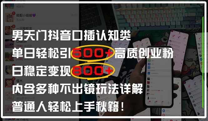 （14506期）男天门抖音口播日引500+创业粉全拆解！日稳定变现500+，多种不出镜玩法…凯哥轻创网-网创项目资源站-副业项目-创业项目-搞钱项目凯哥轻创网