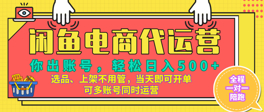 闲鱼电商带货，当天出单，单号日收益500+，可批量矩阵放大！凯哥轻创网-网创项目资源站-副业项目-创业项目-搞钱项目凯哥轻创网