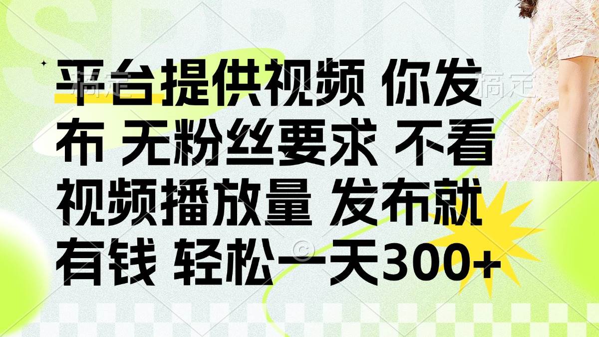 （14224期）发布平台提供视频就有钱 无粉丝要求 不看视频播放量 发布就有钱 一天300+凯哥轻创网-网创项目资源站-副业项目-创业项目-搞钱项目凯哥轻创网