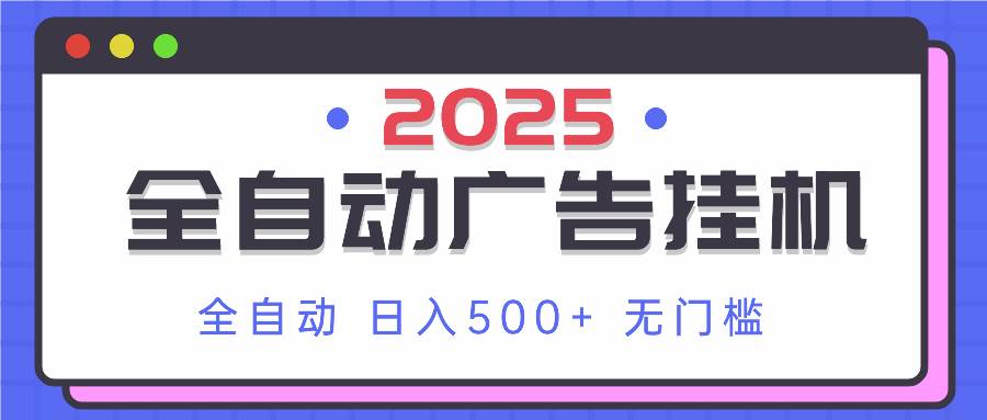 （14356期）2025最新全自动广告挂机 单机500+实操分享 小白可无脑操作凯哥轻创网-网创项目资源站-副业项目-创业项目-搞钱项目凯哥轻创网