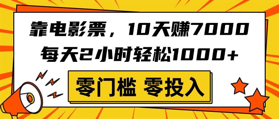 靠电影票，10天赚7000，每天2小时轻松1000+，零门槛、零投入！凯哥轻创网-网创项目资源站-副业项目-创业项目-搞钱项目凯哥轻创网