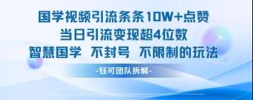 国学视频引流条条10W+点赞当日引流变现超4位数凯哥轻创网-网创项目资源站-副业项目-创业项目-搞钱项目凯哥轻创网