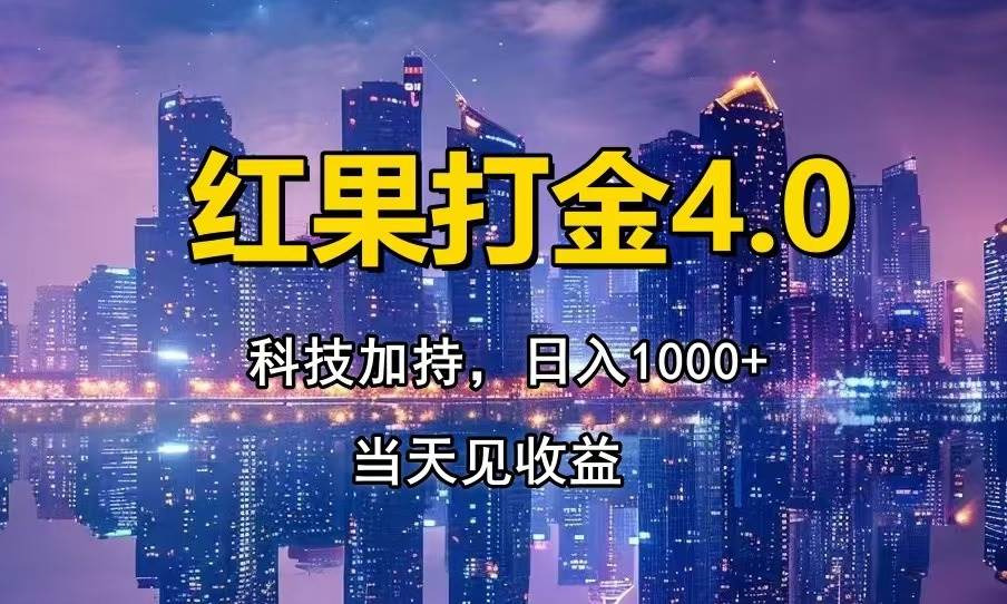 （14478期）只动手，不动脑，扫个黑科技，简单日入1000+，小白轻松上手凯哥轻创网-网创项目资源站-副业项目-创业项目-搞钱项目凯哥轻创网