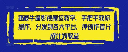 2025最牛逼影视搬运教学，手把手教你操作，分发到各大平台，挣创作者分成计划收益凯哥轻创网-网创项目资源站-副业项目-创业项目-搞钱项目凯哥轻创网